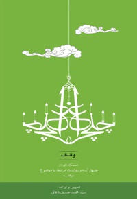 چلچراغ وقف